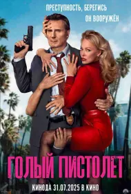 Голый пистолет (фильм, 2025)