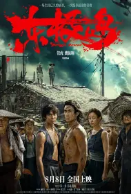 Остров Дунцзи (фильм, 2025)