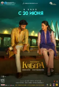 Кубера (фильм, 2025)