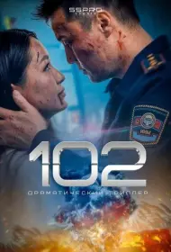 102 (фильм, 2025)