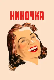 Ниночка (фильм, 1939)