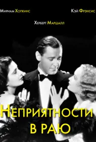 Неприятности в раю (фильм, 1932)