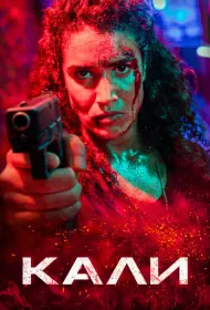 Кали (фильм, 2024)