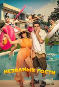 Незванные гости (фильм, 2025)
