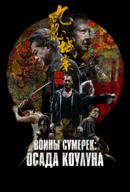 Осада Коулуна (фильм, 2024)