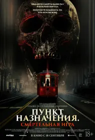 Пункт назначения: Смертельная игра (фильм, 2025)