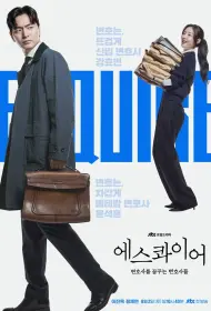 Эсквайр (сериал, 1 сезон, 2025)