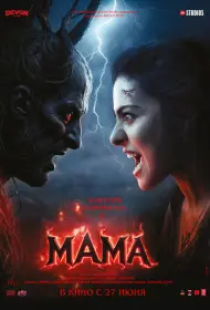 Мама (фильм, 2025)