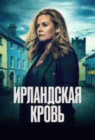 Ирландская кровь (сериал, 1 сезон, 2025)