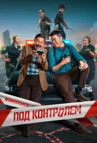 Под контролем (сериал, 1 сезон, 2025)