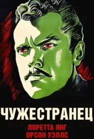 Чужестранец (фильм, 1946)