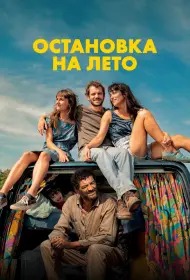 Остановка на лето (фильм, 2025)