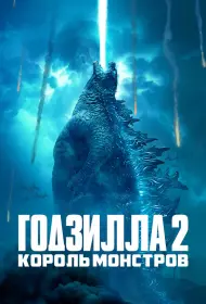 Годзилла 2: Король монстров (фильм, 2019)
