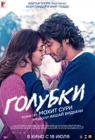 Голубки (фильм, 2025)