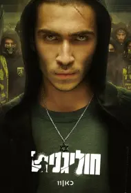 Хулиганы (сериал, 1 сезон, 2025)