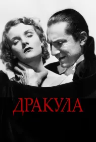 Дракула (фильм, 1931)