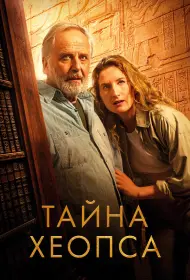 Тайна Хеопса (фильм, 2025)