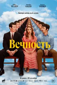 Вечность (фильм, 2025)