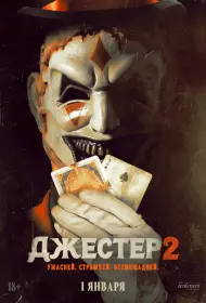 Джестер 2 (фильм, 2025)