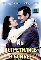 Мы встретились в Бомбее (фильм, 1941)