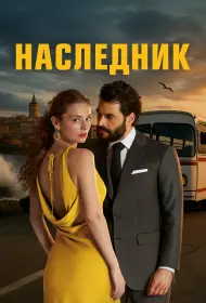 Наследник (сериал, 1 сезон, 2025)