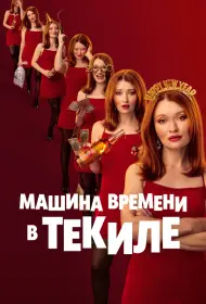 Машина времени в текиле (фильм, 2025)