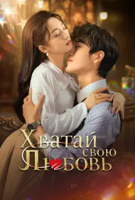 Хватай свою любовь (сериал, 1 сезон, 2025)