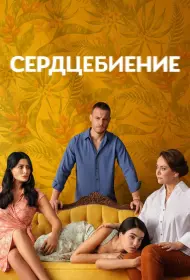 Сердцебиение (сериал, 1 сезон, 2025)