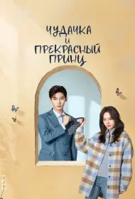 Чудачка и прекрасный принц (сериал, 1 сезон, 2025)