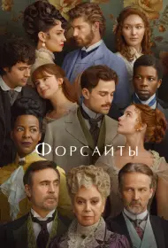 Форсайты (сериал, 1 сезон, 2025)