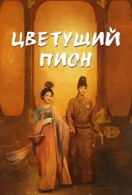 Цветущий пион (сериал, 1-2 сезон, 2025)