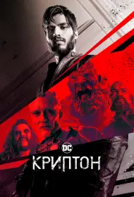 Криптон (сериал, 1-2 сезон, 2018)