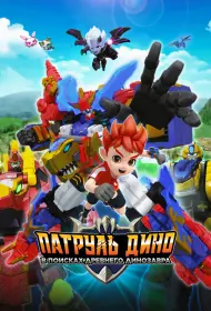 Патруль Дино: В поисках древнего динозавра (мультфильм, 2025)