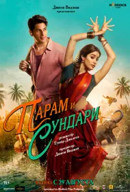Парам и Сундари (фильм, 2025)