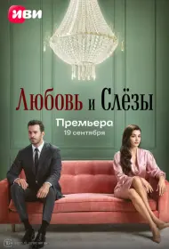 Любовь и слёзы (сериал, 1 сезон, 2025)