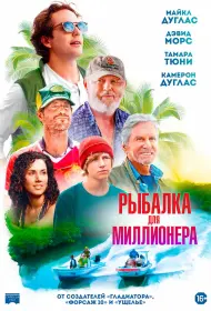 Рыбалка для миллионера (фильм, 2025)