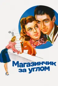 Магазинчик за углом (фильм, 1940)