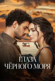 Глаза Чёрного моря (сериал, 1 сезон, 2025)