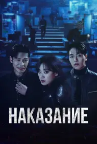 Наказание (сериал, 1 сезон, 2025)