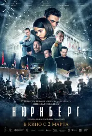Нюрнберг (фильм, 2023)