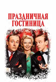 Праздничная гостиница (фильм, 1942)
