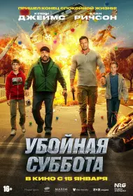 Убойная суббота (фильм, 2025)