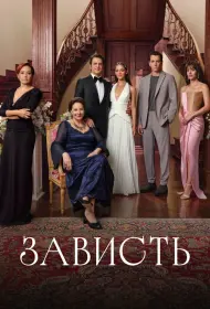 Зависть (сериал, 1 сезон, 2025)
