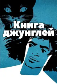 Книга джунглей (фильм, 1942)