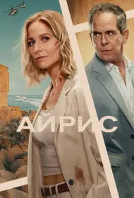 Айрис (сериал, 1 сезон, 2025)