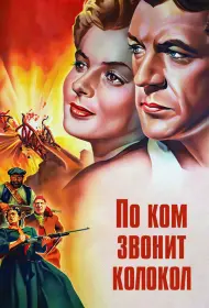 По ком звонит колокол  (фильм, 1943)