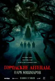 Городские легенды: Парк кошмаров (фильм, 2025)