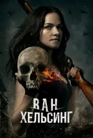 Ван Хельсинг (сериал, 1-5 сезон, 2016)