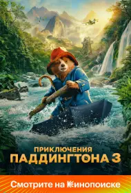 Приключения Паддингтона 3 (фильм, 2024)