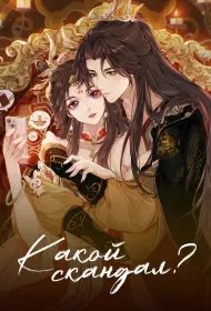 Какой скандал! (аниме сериал, 1 сезон, 2024)